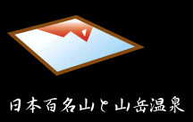 日本百名山と山岳温泉 MountainSpaneering&copy; Japan